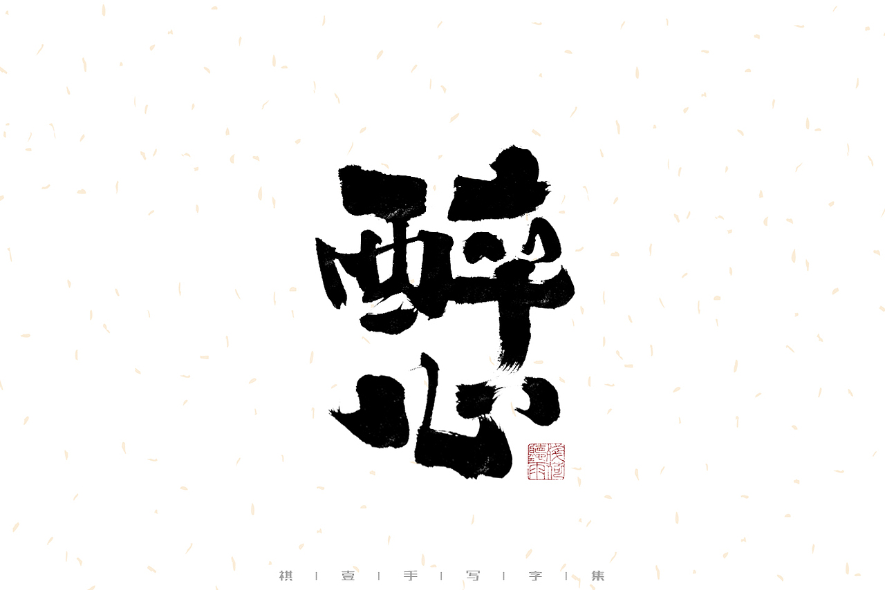 自言字语 —— 一组手写毛笔字（图ZMzIwMzM1MzI0） - 字体/字形 - 站酷设计师祺壹原创素材 - 站酷ZCOOL