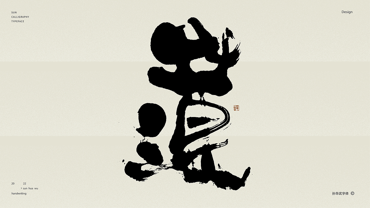 画字人/坐看云起时（图ZMjk2MzU3NTY0） - 字体/字形 - 站酷设计师孙华武原创素材 - 站酷ZCOOL