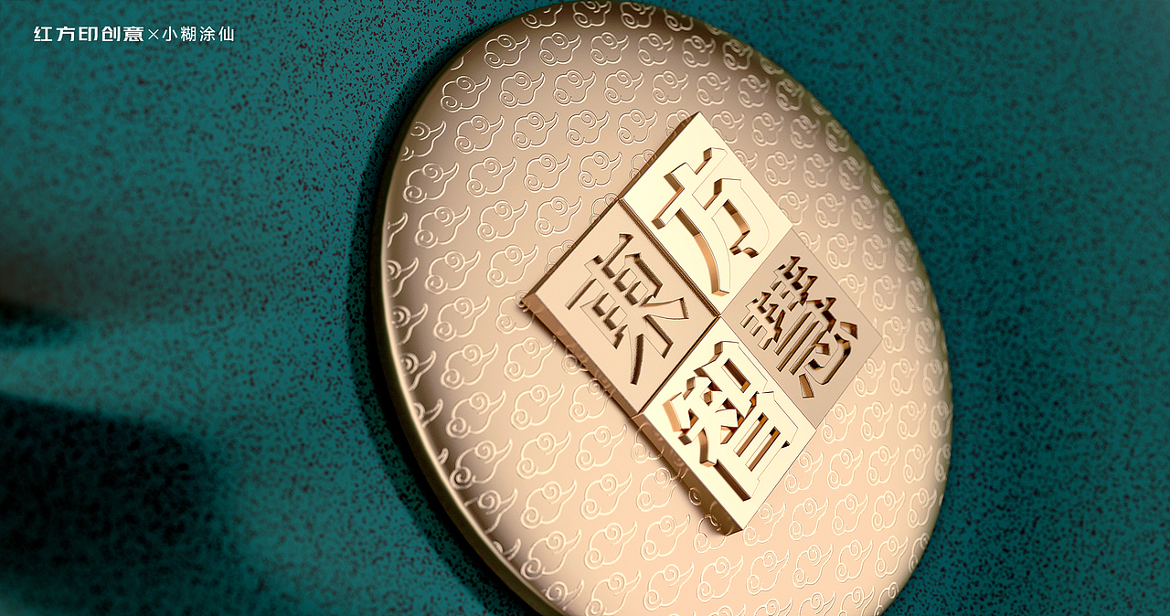 小糊涂仙-龙腾华夏，瑞呈九州（图ZMzU4MDg5NzM2） - 包装 - 站酷设计师红方印创意原创素材 - 站酷ZCOOL