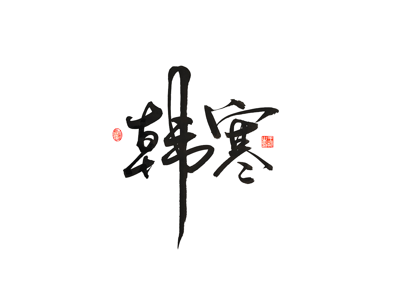 手写字 · 《80后作家》（图ZMzM1ODI1Mjky） - 字体/字形 - 站酷设计师字言其说原创素材 - 站酷ZCOOL