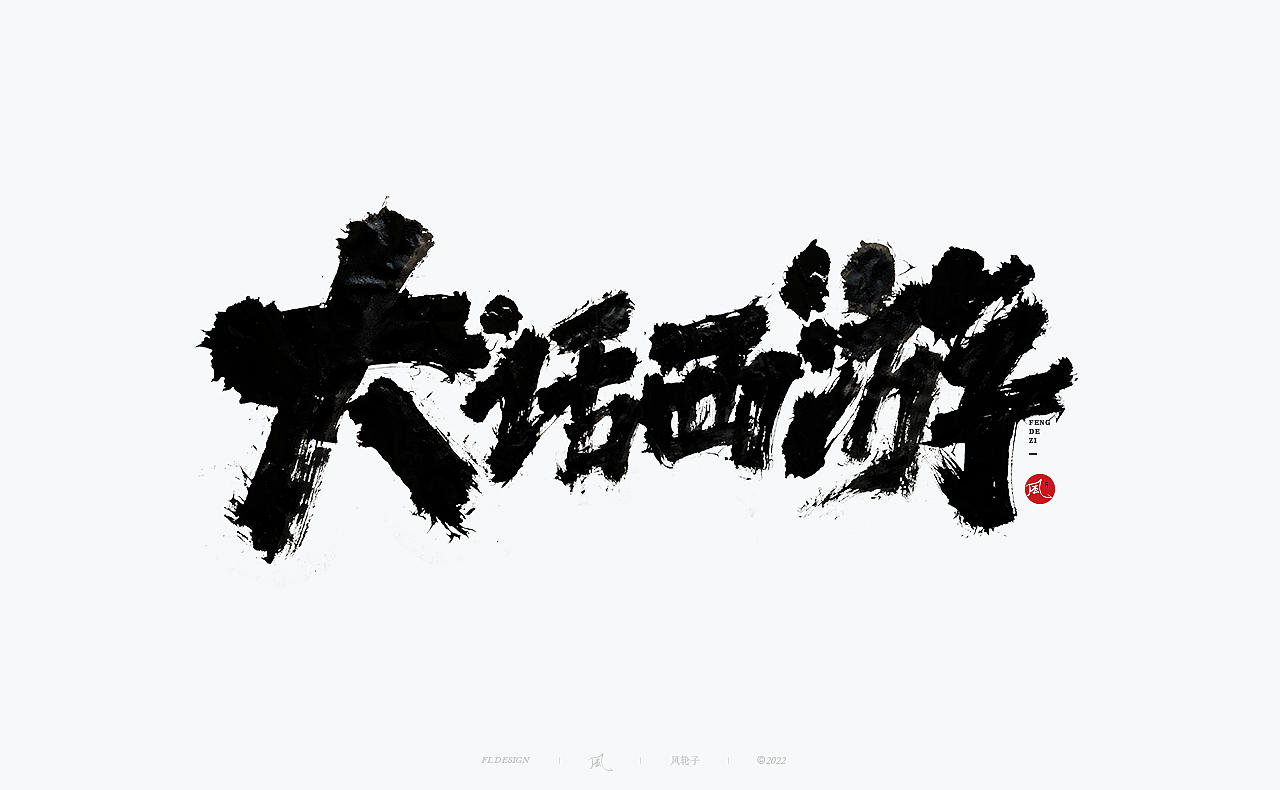 【国潮】国潮 国潮书法 国潮字体 国潮风 国潮才是顶流