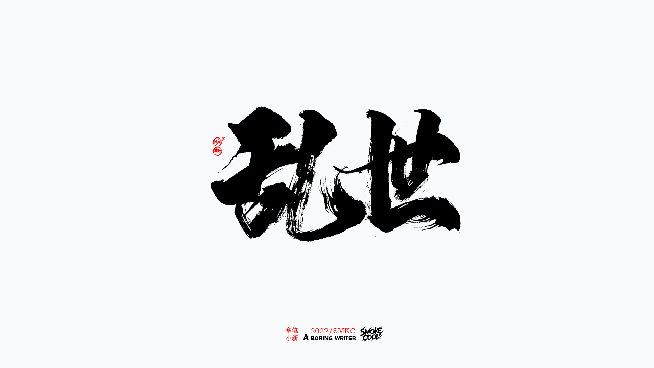 本周题字分享小集 二十（图ZMzE0MjA1NjMy） - 字体/字形 - 站酷设计师字明新原创素材 - 站酷ZCOOL