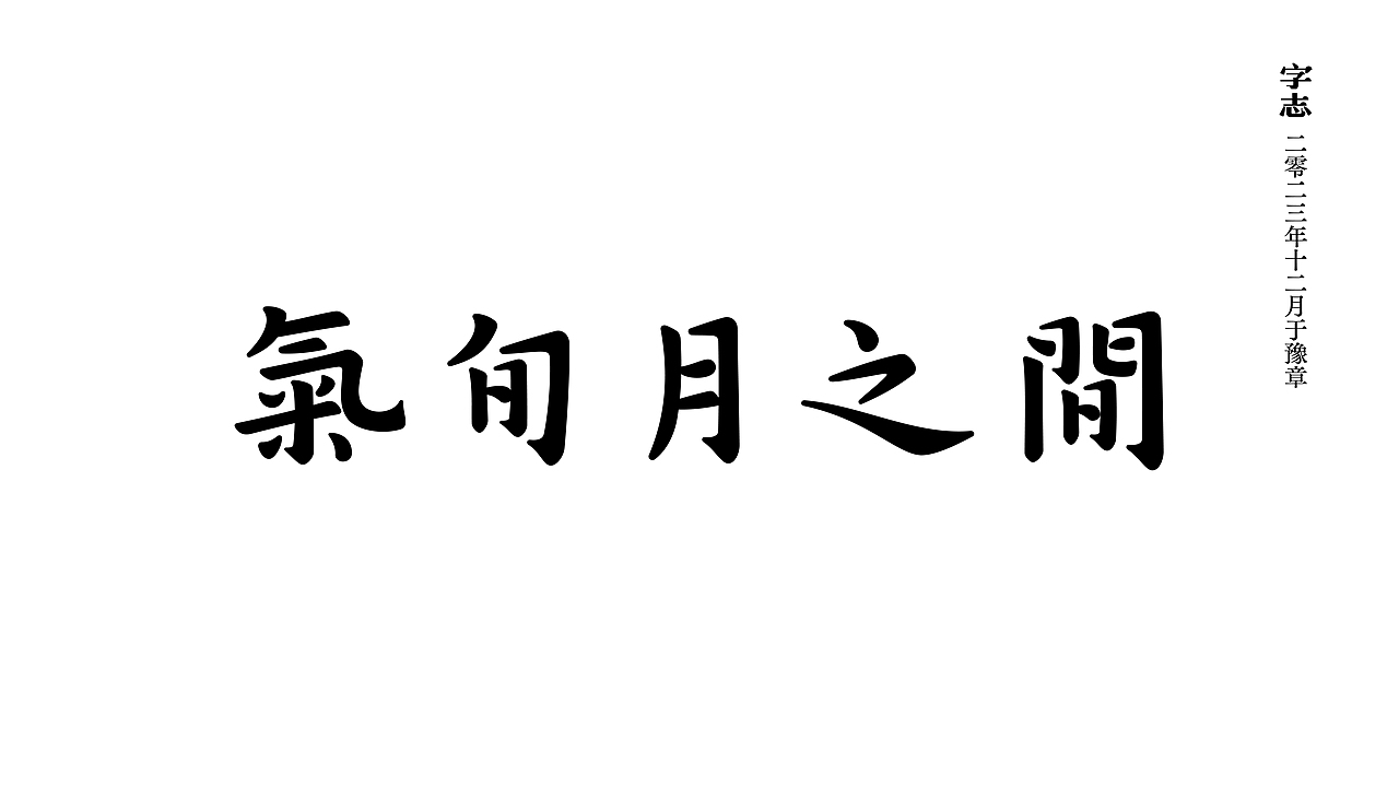 志集（图ZMzU3MjM1NjEy） - 字体/字形 - 站酷设计师阿鏡原创素材 - 站酷ZCOOL