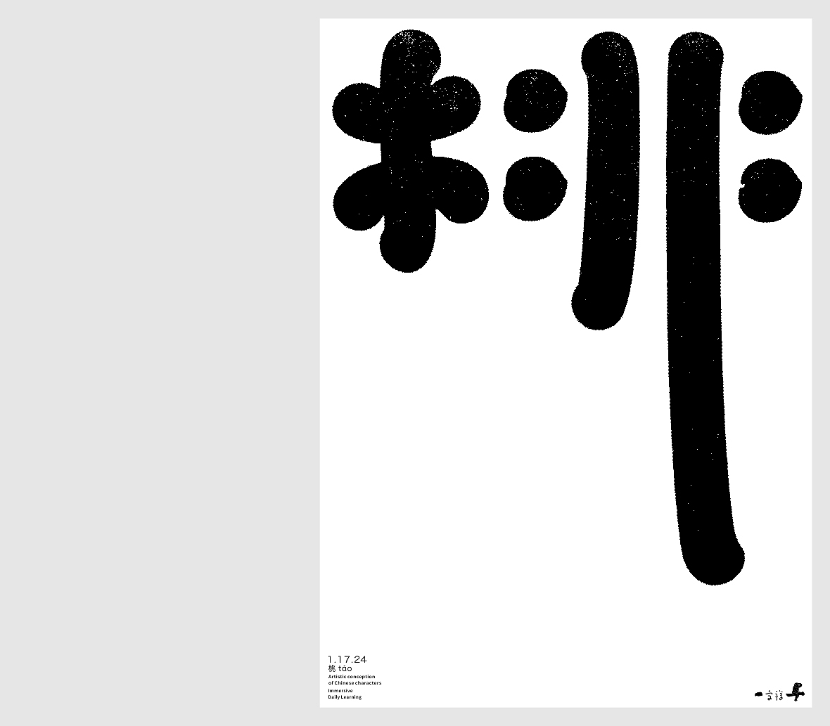 汉字境/一字禅《腊月迎新》（图ZMzYxMDk3OTQ0） - 字体/字形 - 站酷设计师zenith徐伟原创素材 - 站酷ZCOOL