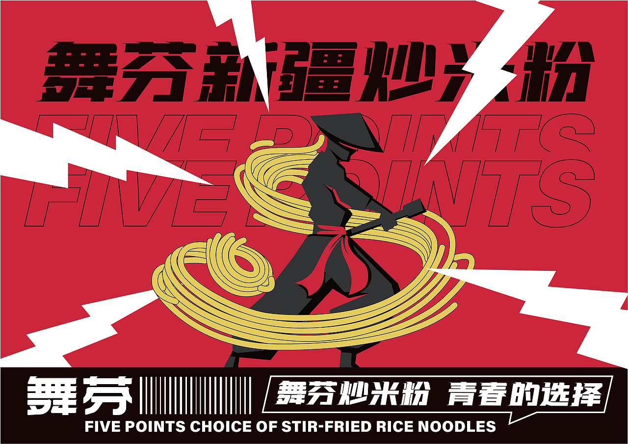 炒米粉品牌设计