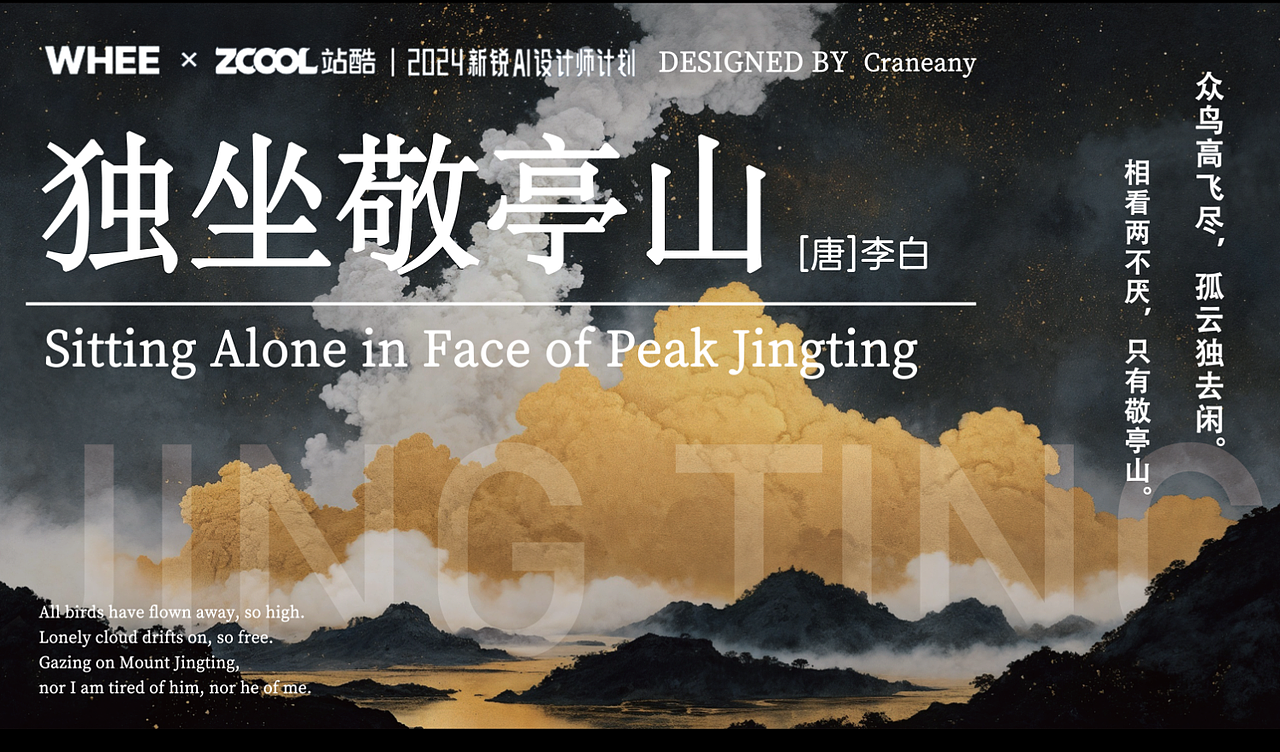 《独坐敬亭山》| 诗词古韵,千古流芳(图ZMzY0NDIxMzI0) - AI作品 - 站酷设计师Craneany原创素材 - 站酷ZCOOL
