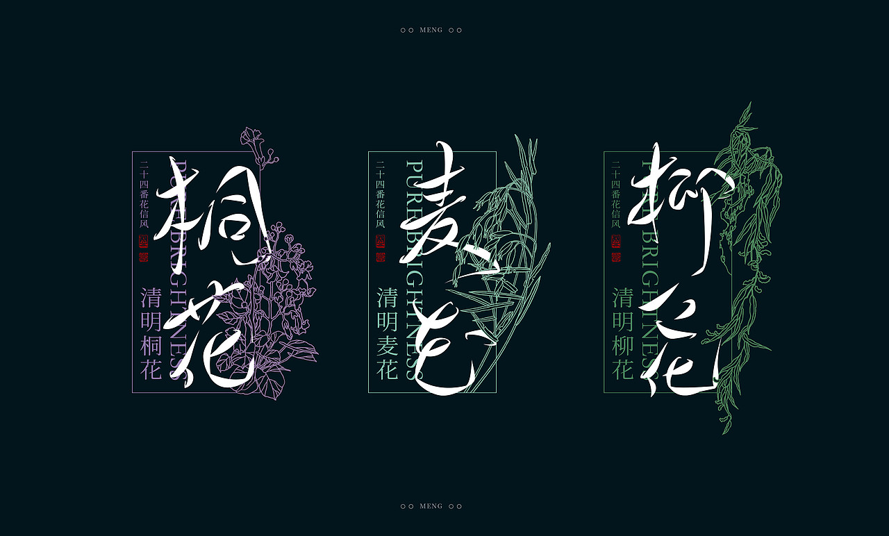 字体设计|二十四番花信风（图ZMzI0ODA4MjIw） - 字体/字形 - 站酷设计师零雨其蒙蒙原创素材 - 站酷ZCOOL