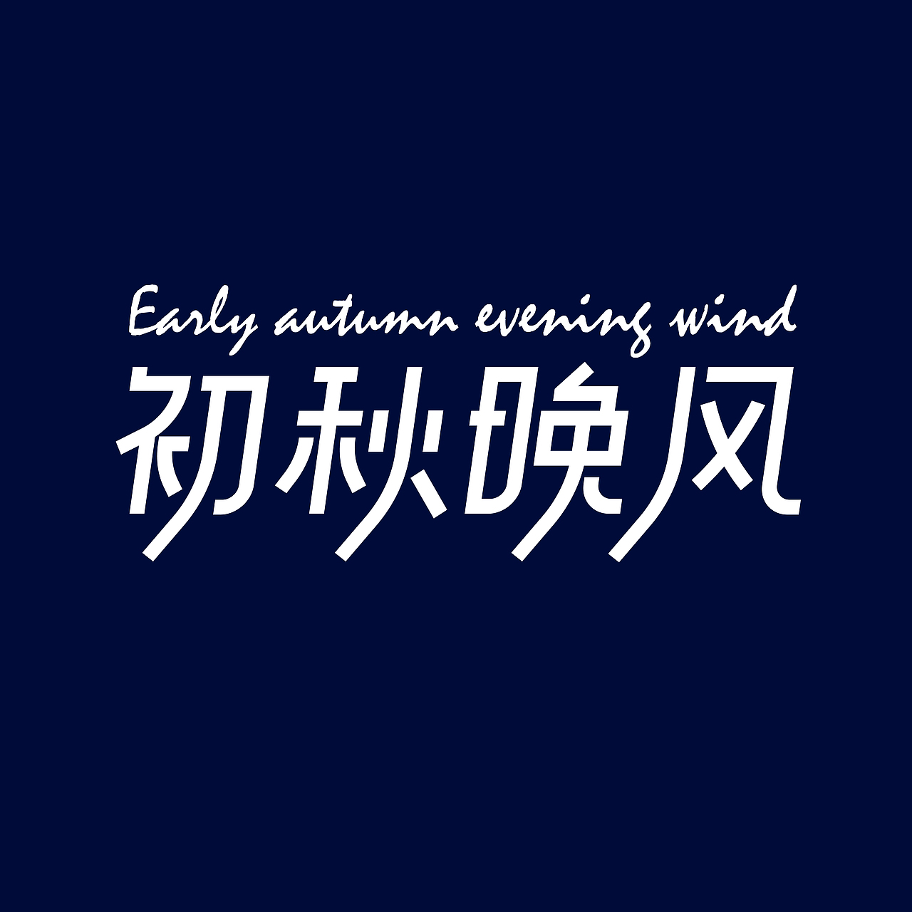字体与版式第12期，第二课作业，初秋晚风（图ZMzEzODYwODg4） - 字体/字形 - 站酷设计师Z444939551原创素材 - 站酷ZCOOL