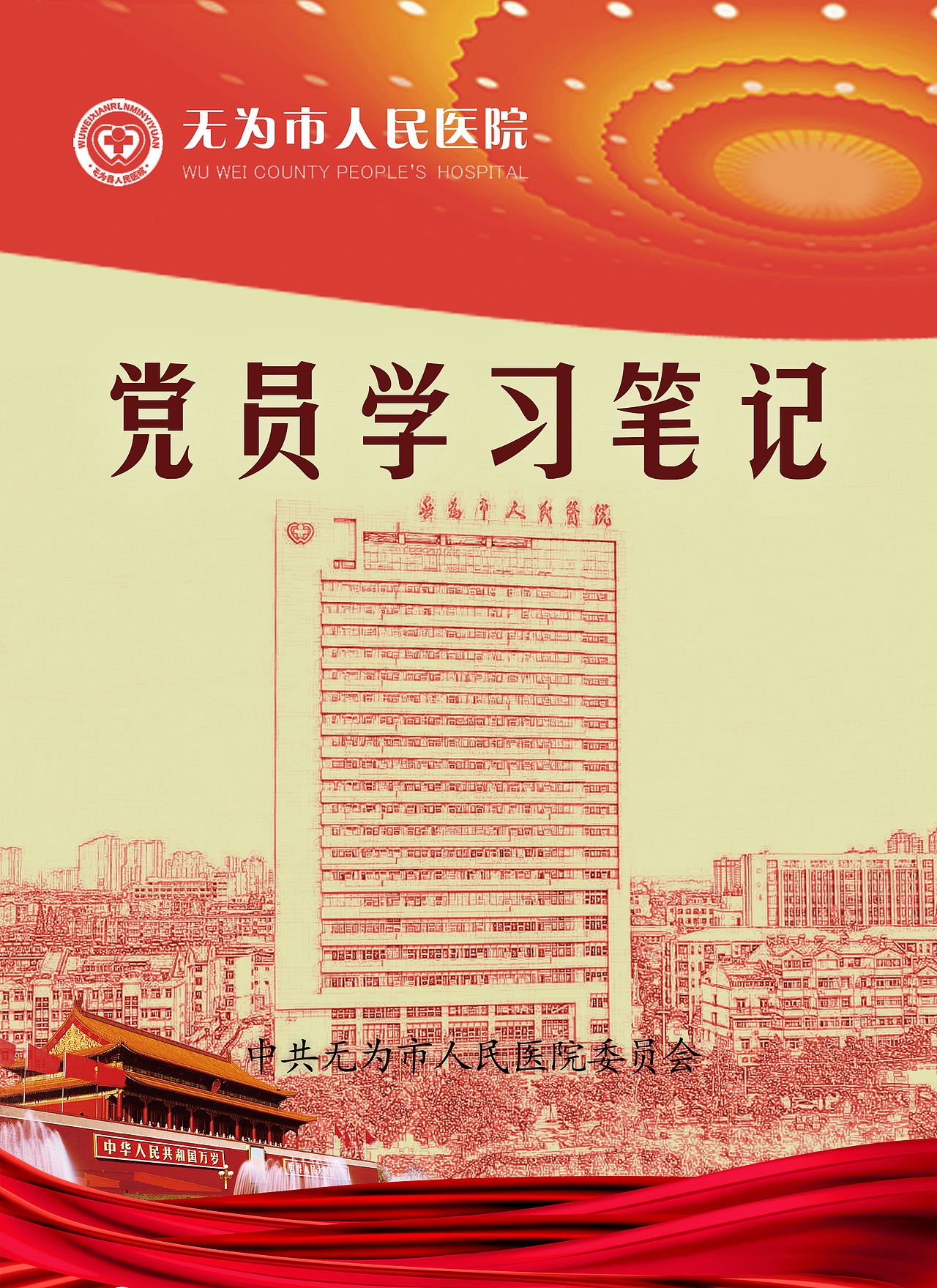 无为县人民医院笔记簿设计