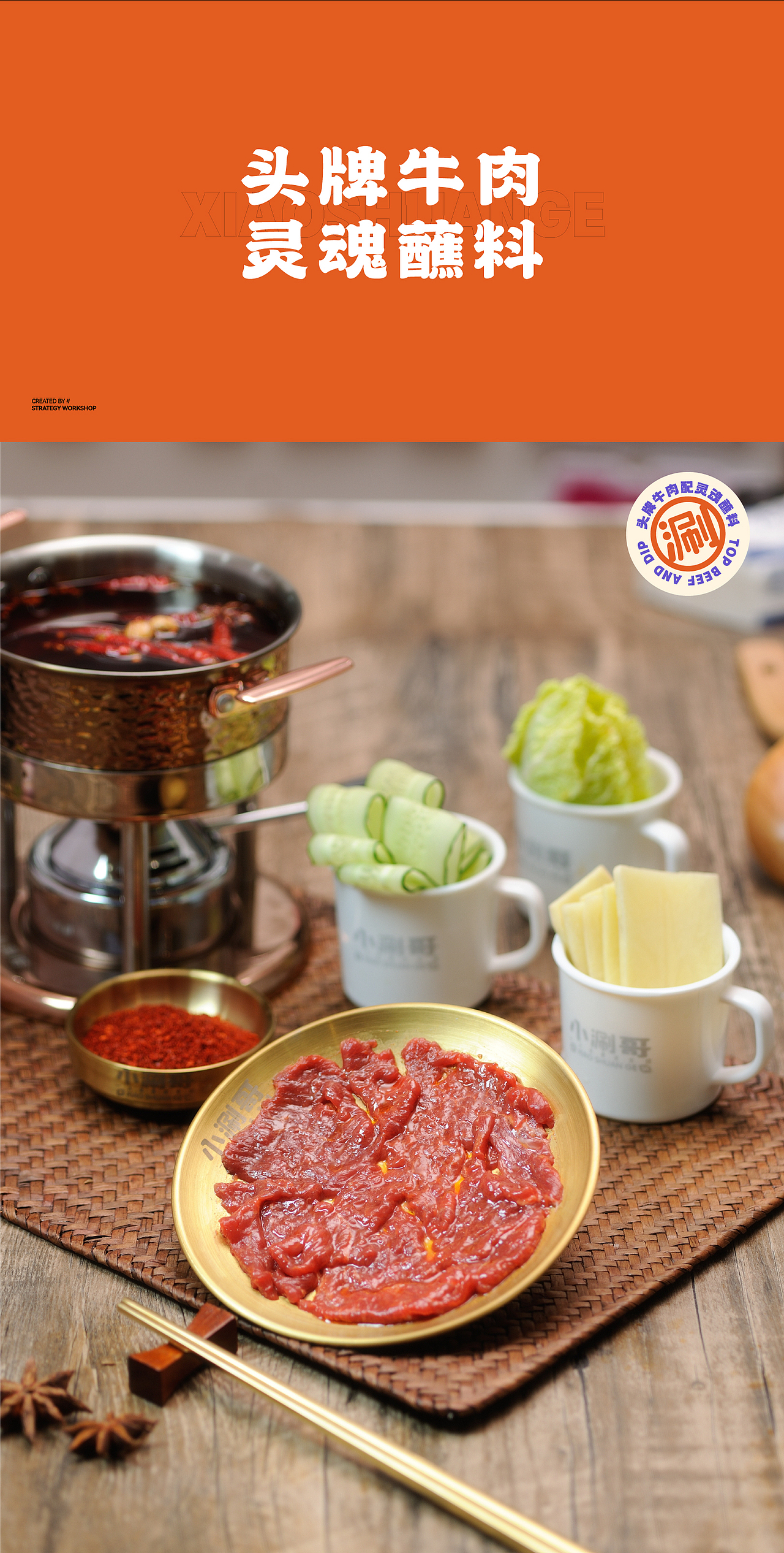 重庆一人食火锅——小涮哥新店型品牌设计