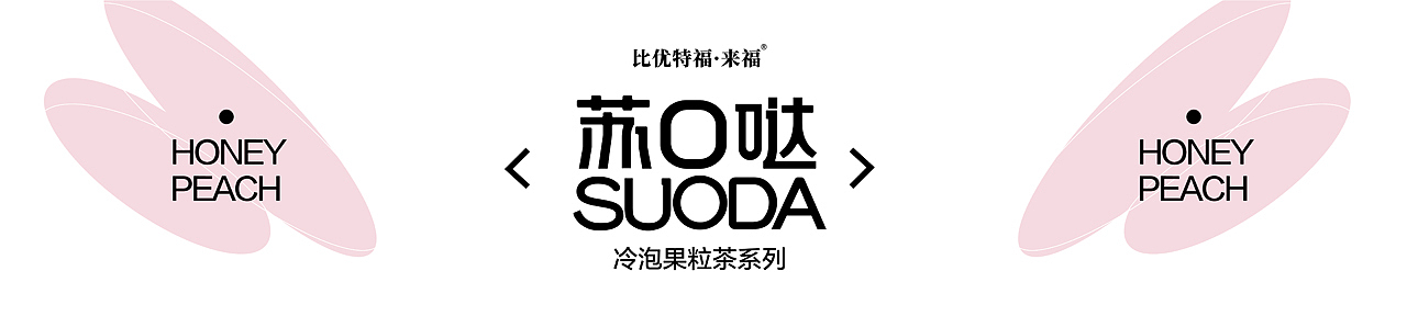 苏O哒蜜桃味果粒茶包装设计（图ZMzAzMTQzMzEy） - 包装 - 站酷设计师奇之意品牌原创素材 - 站酷ZCOOL