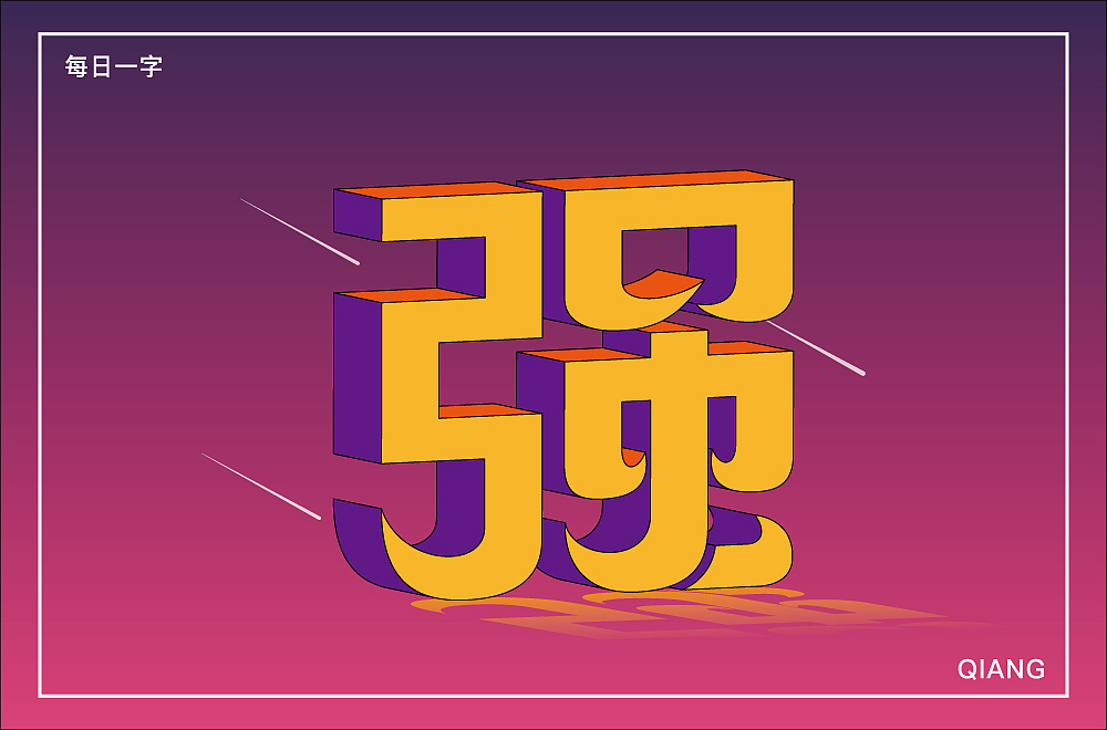 字体帮上榜作品整理（图ZMzY2ODIzMDky） - 字体/字形 - 站酷设计师124木头人原创素材 - 站酷ZCOOL