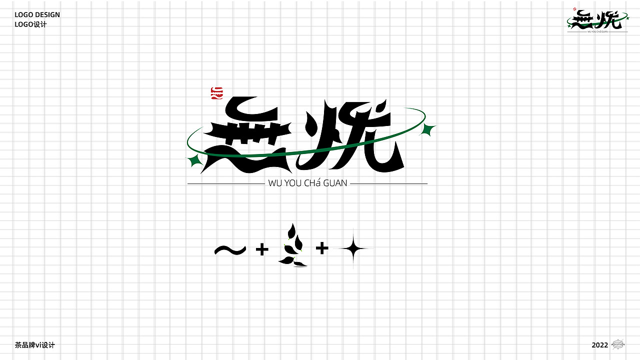 无忧茶馆vi设计（图ZMzE2NzQzNTI4） - 品牌 - 站酷设计师袁圆脸原创素材 - 站酷ZCOOL