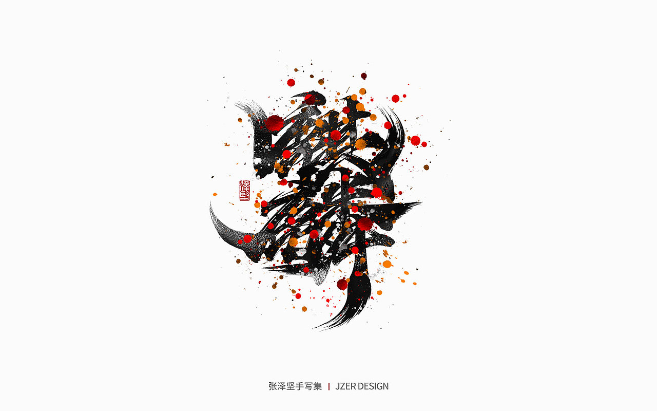 手写集 | 年总结（图ZMzI2NzI4ODA4） - 字体/字形 - 站酷设计师手写人_张泽坚原创素材 - 站酷ZCOOL