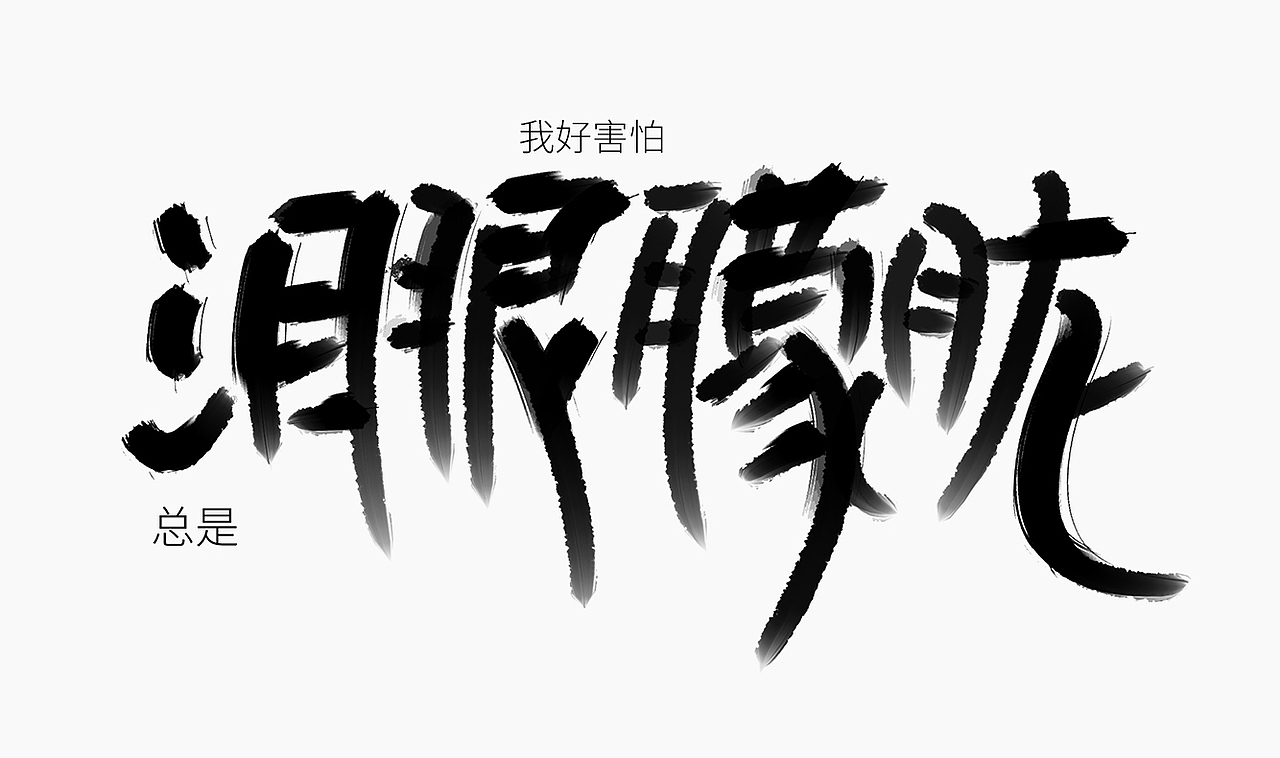 当爱已成往事-手写歌词（图ZMzI0MTM3MTUy） - 字体/字形 - 站酷设计师人形白点原创素材 - 站酷ZCOOL