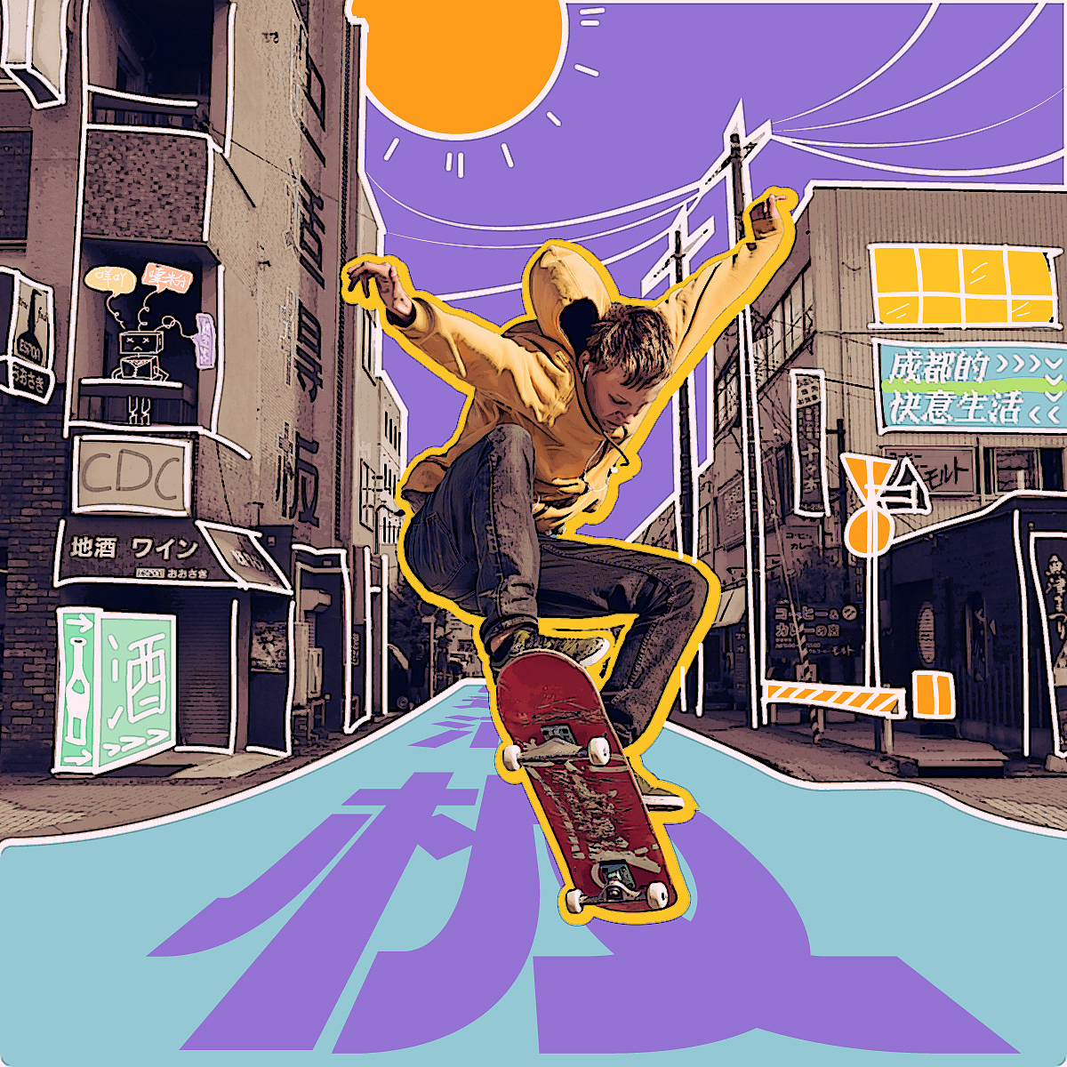 Day.18丨涂鴉（圖ZMzI0ODMwNTI4） - 海報 - 站酷設計師zuei原創(chuàng)素材 - 站酷ZCOOL