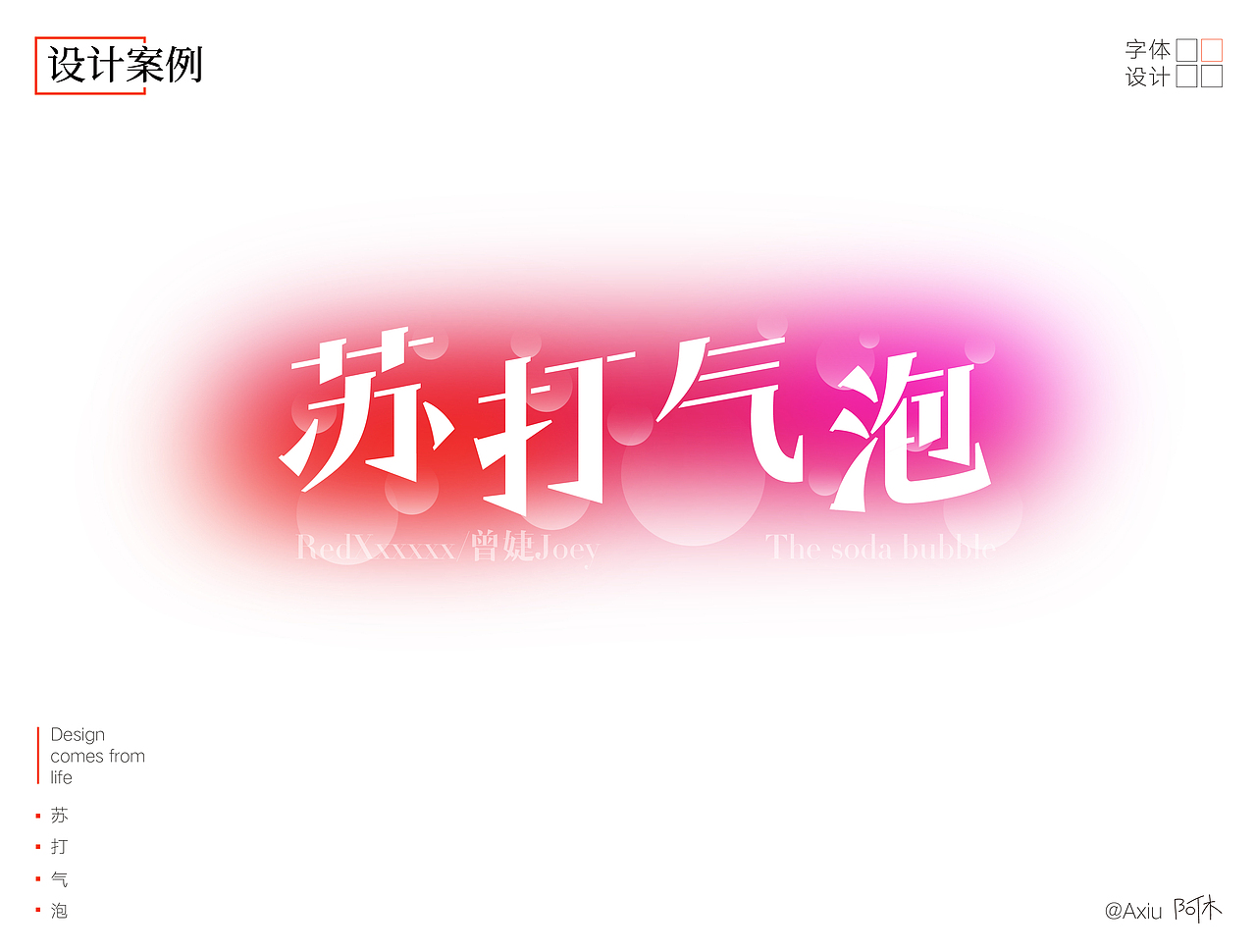字体设计-苏打气泡（图ZMzAyODgyNTEy） - 字体/字形 - 站酷设计师阿咻超人原创素材 - 站酷ZCOOL