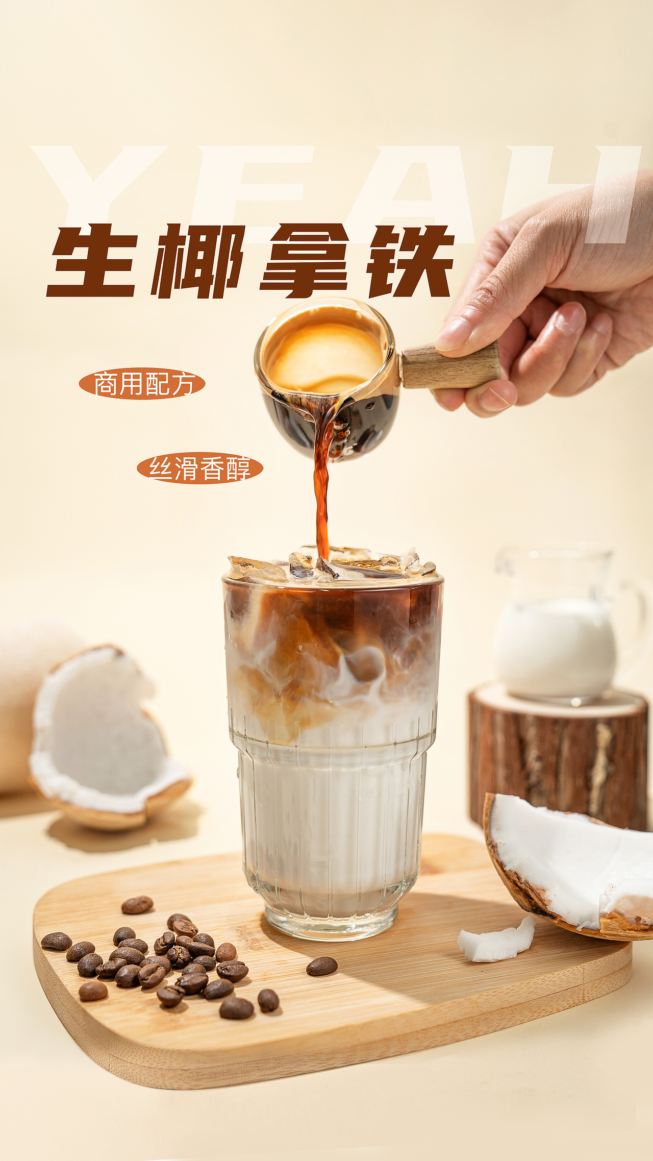 饮品海报拍摄 椰子饮品摄影