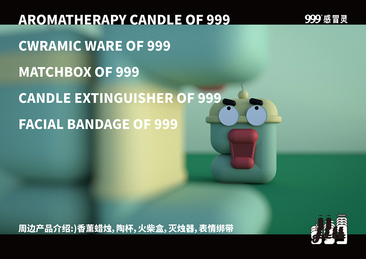 999感冒灵 IP 形象设计&周边产品