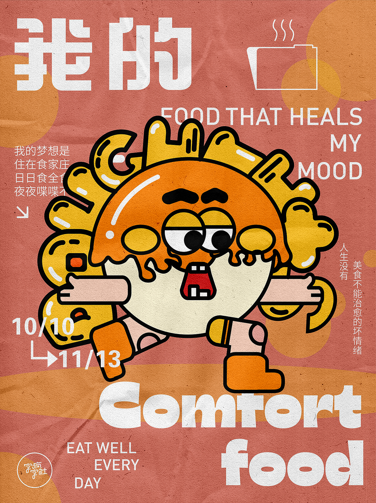 版式字体/我的comfortfood（图ZMzE1NTc3Mjg4） - 海报 - 站酷设计师一粒石头0原创素材 - 站酷ZCOOL