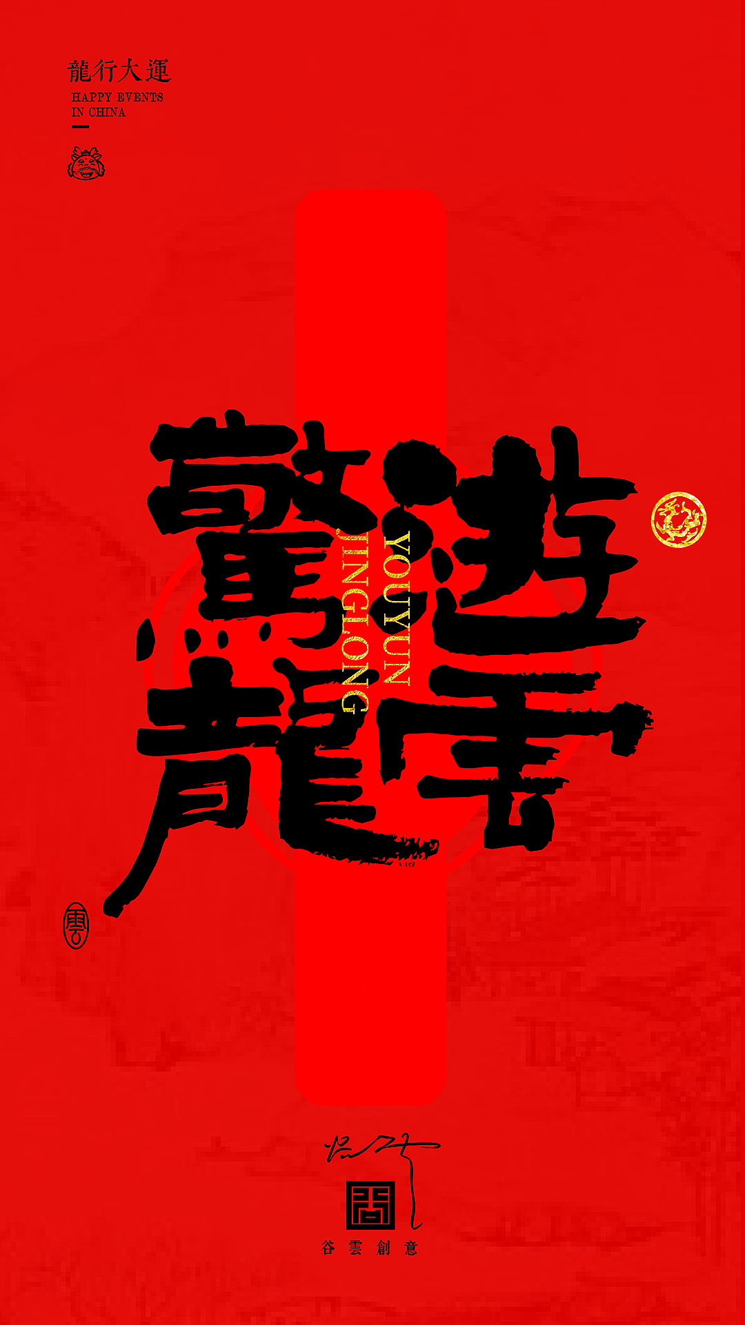 字体海报·龍行大運