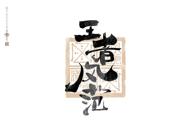 书法字体设计｜第293回（图ZMzU4MzM3MTMy） - 字体/字形 - 站酷设计师冬兴原创素材 - 站酷ZCOOL