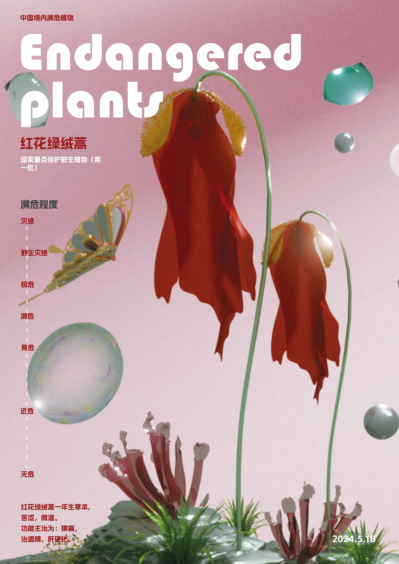 幽明芳荪——中国境内濒危植物数字化视觉形象设计