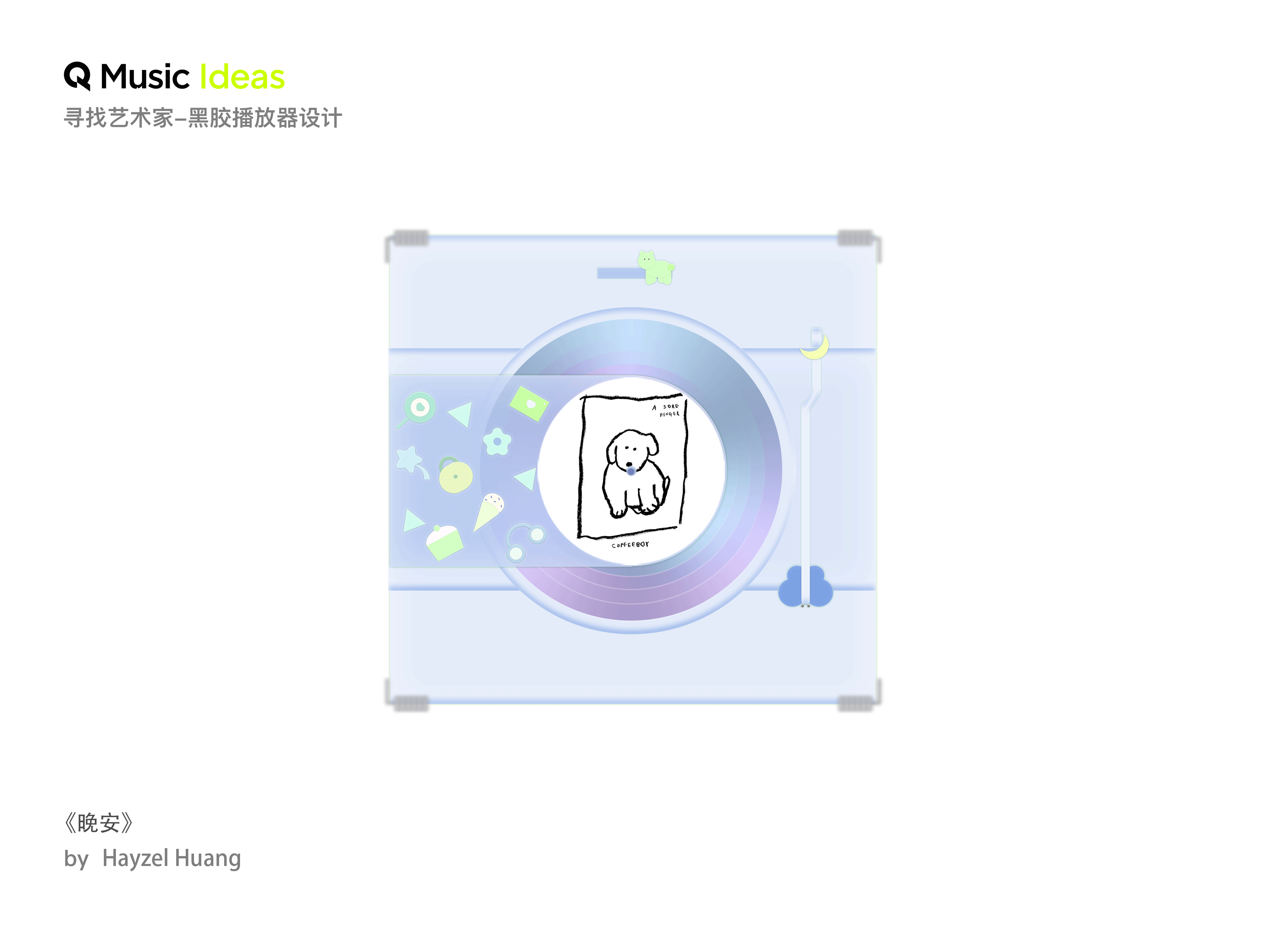 2023QQ音乐寻找艺术家设计征集大赛作品集《晚安》