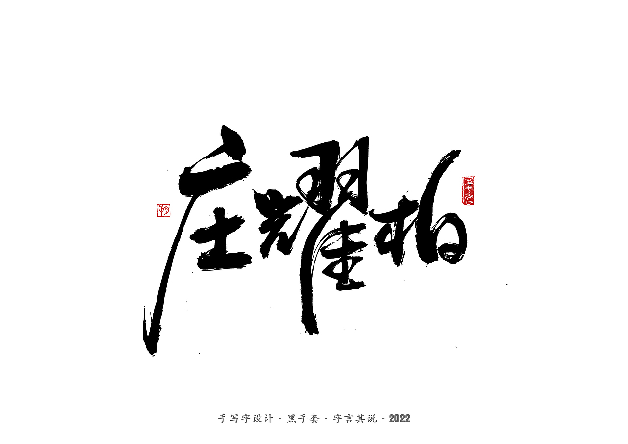 手写字 ·《重生之门》（图ZMzAwNTcwOTQw） - 字体/字形 - 站酷设计师字言其说原创素材 - 站酷ZCOOL