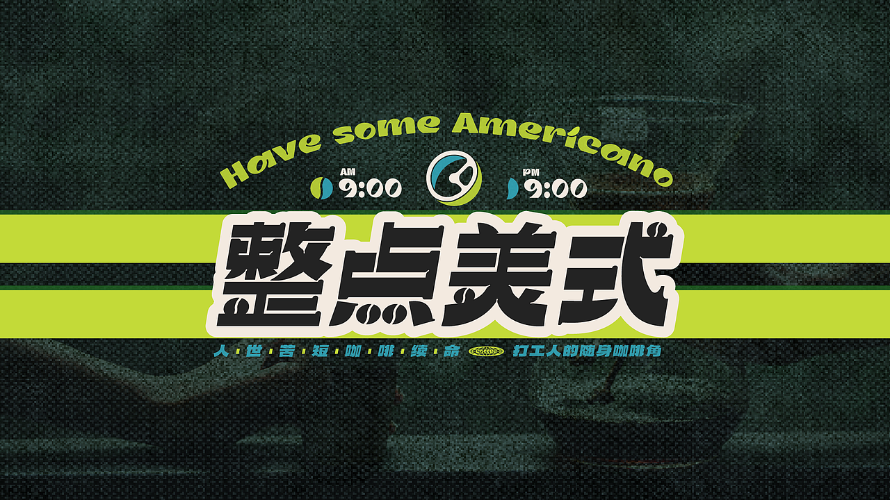 整点美式 丨 餐饮品牌设计美式复古咖啡品牌设计（图ZMzU0ODU0MTM2） - 品牌 - 站酷设计师楚殷原创素材 - 站酷ZCOOL