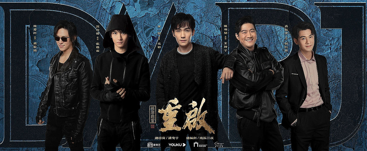 Bliss作品：《重启之极海听雷》海报