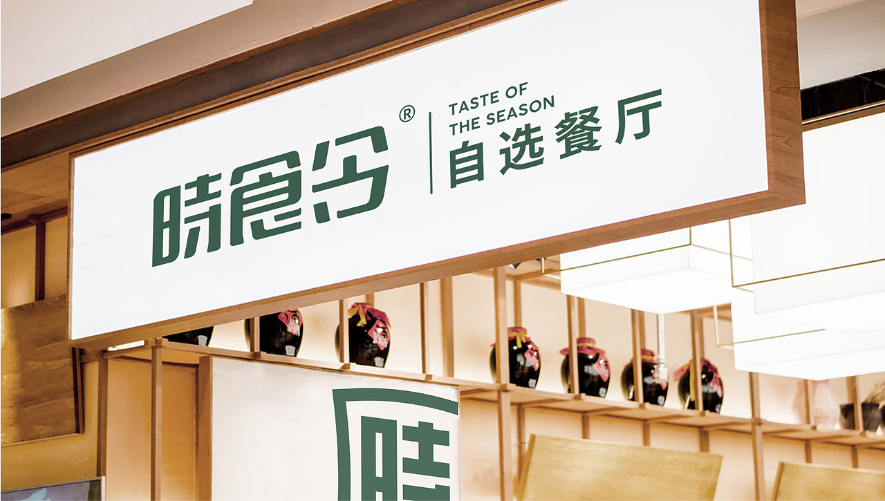 时食令自选餐厅/快餐品牌设计