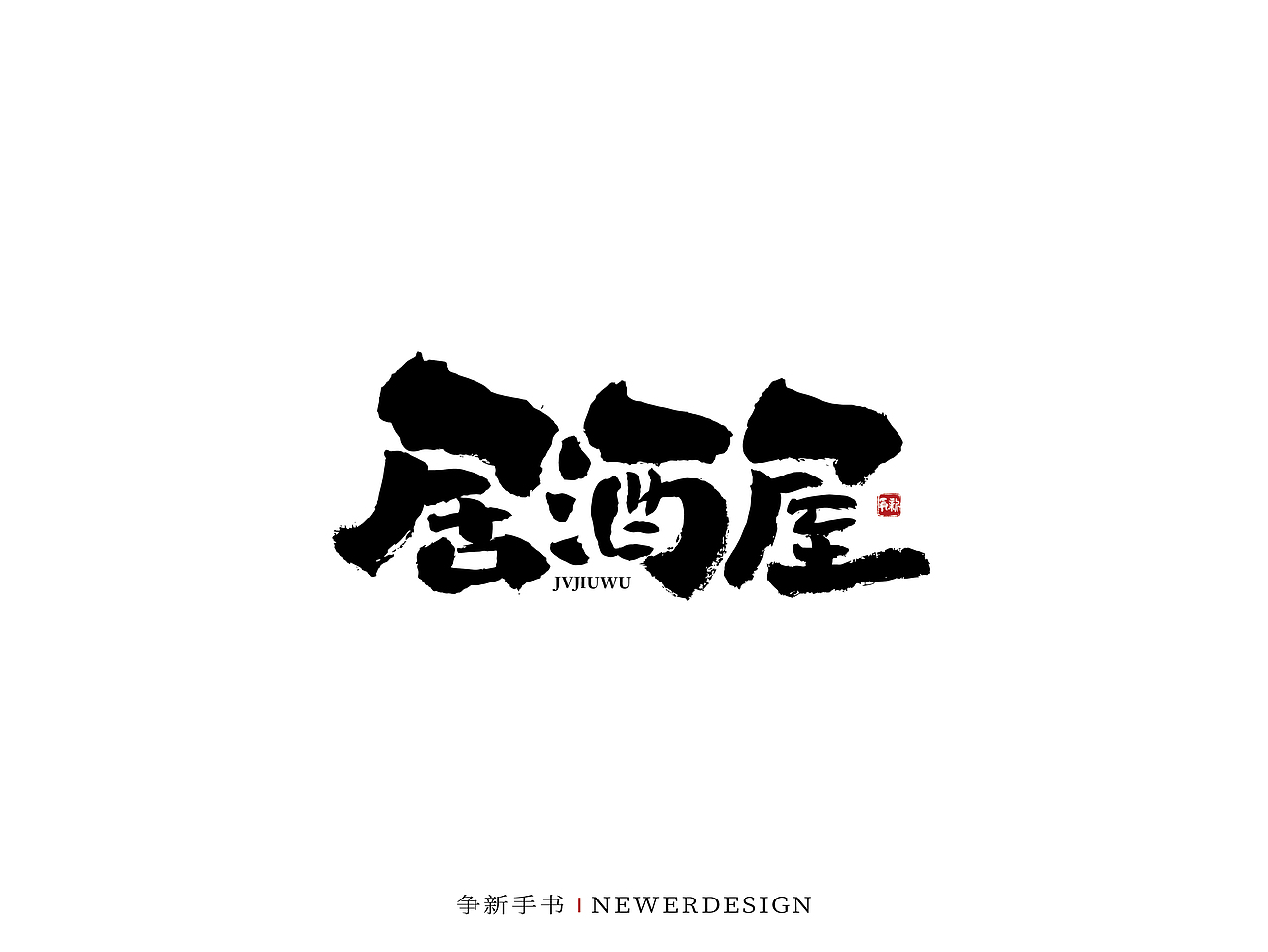 手写字体设计(第71回)
