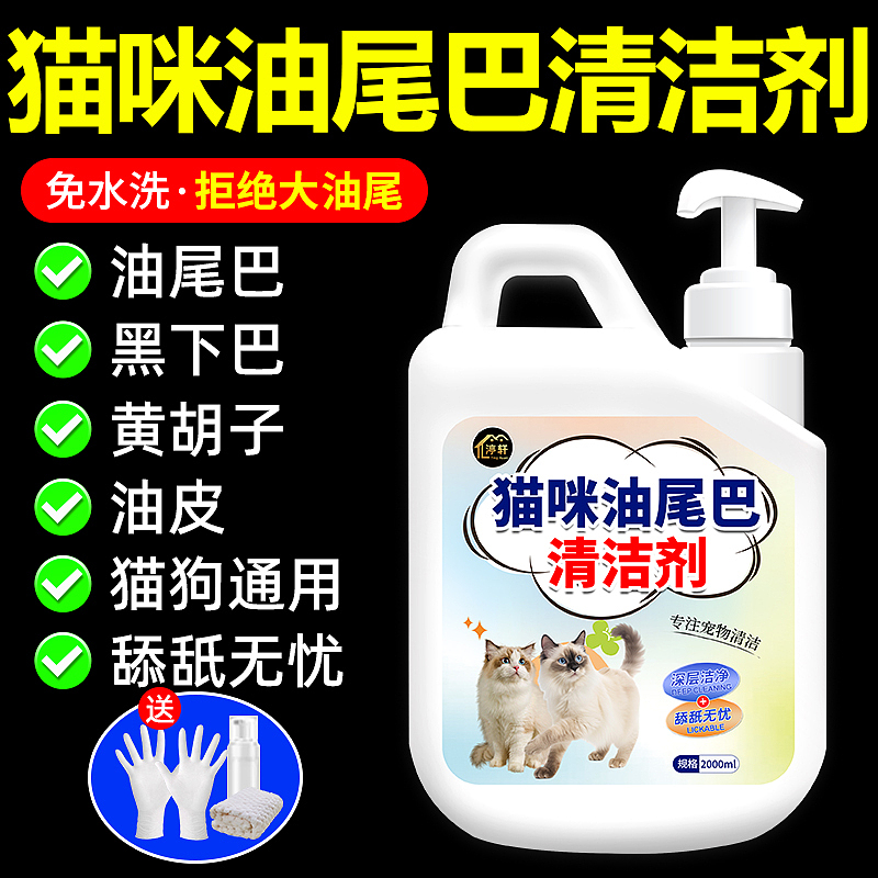 猫咪油尾巴清洁剂