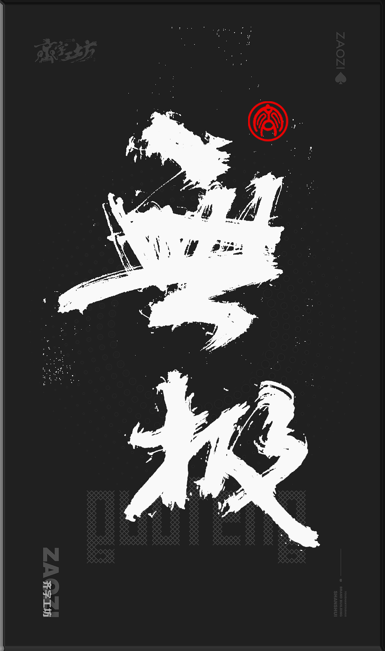 墨来手写书法字体(造字集-36期)