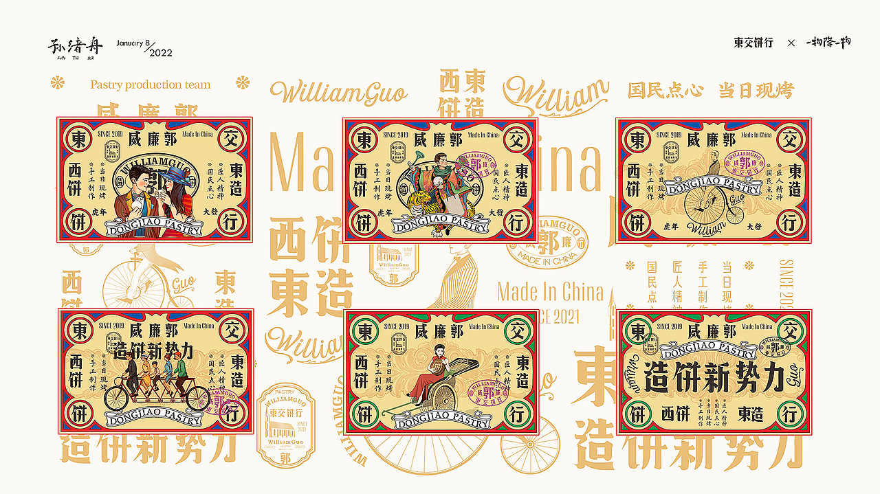 一物降一物设计 | 威廉郭>東交饼行