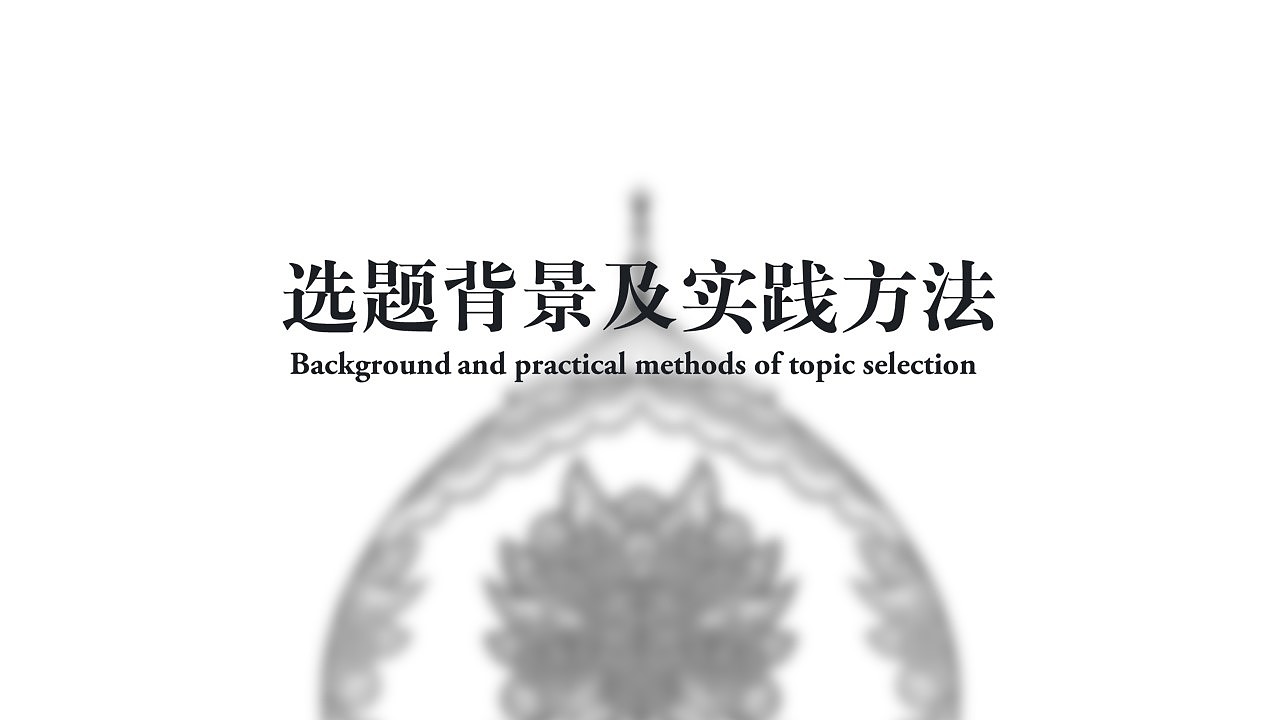 哥特巴洛克风格毕业设计