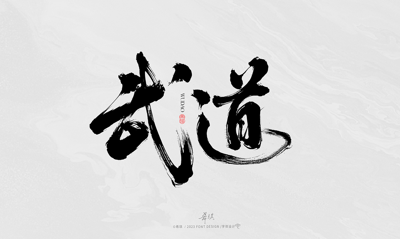 毛笔字 | 希琪手写