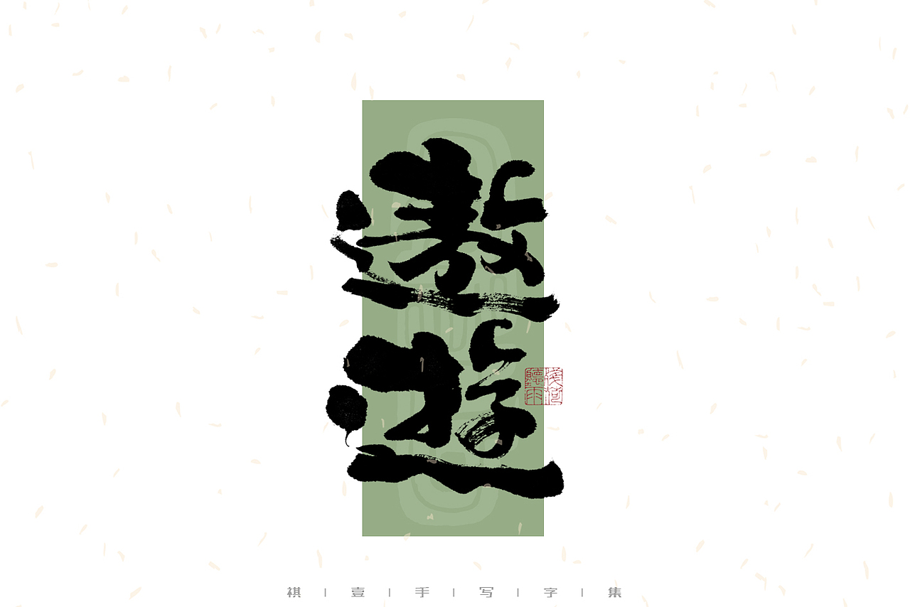 自言字语 —— 一组手写毛笔字｜日常手写日记