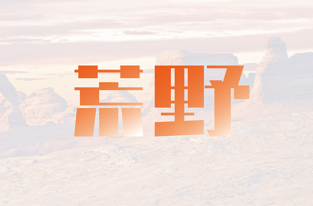 712-荒野（图ZMzIxMjAzMDQ0） - 字体/字形 - 站酷设计师白小真原创素材 - 站酷ZCOOL