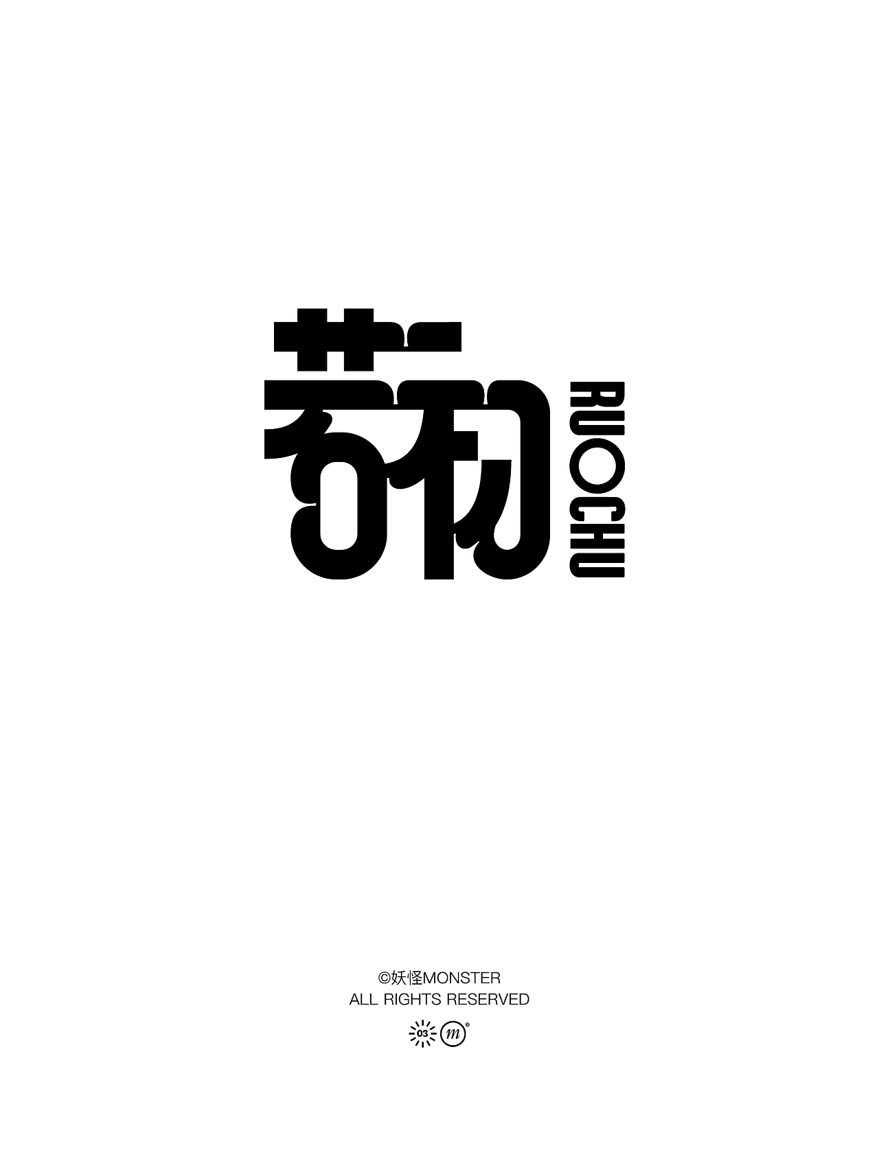 2024字体设计（图ZMzYzNzU5MDI0） - 字体/字形 - 站酷设计师妖怪monster原创素材 - 站酷ZCOOL