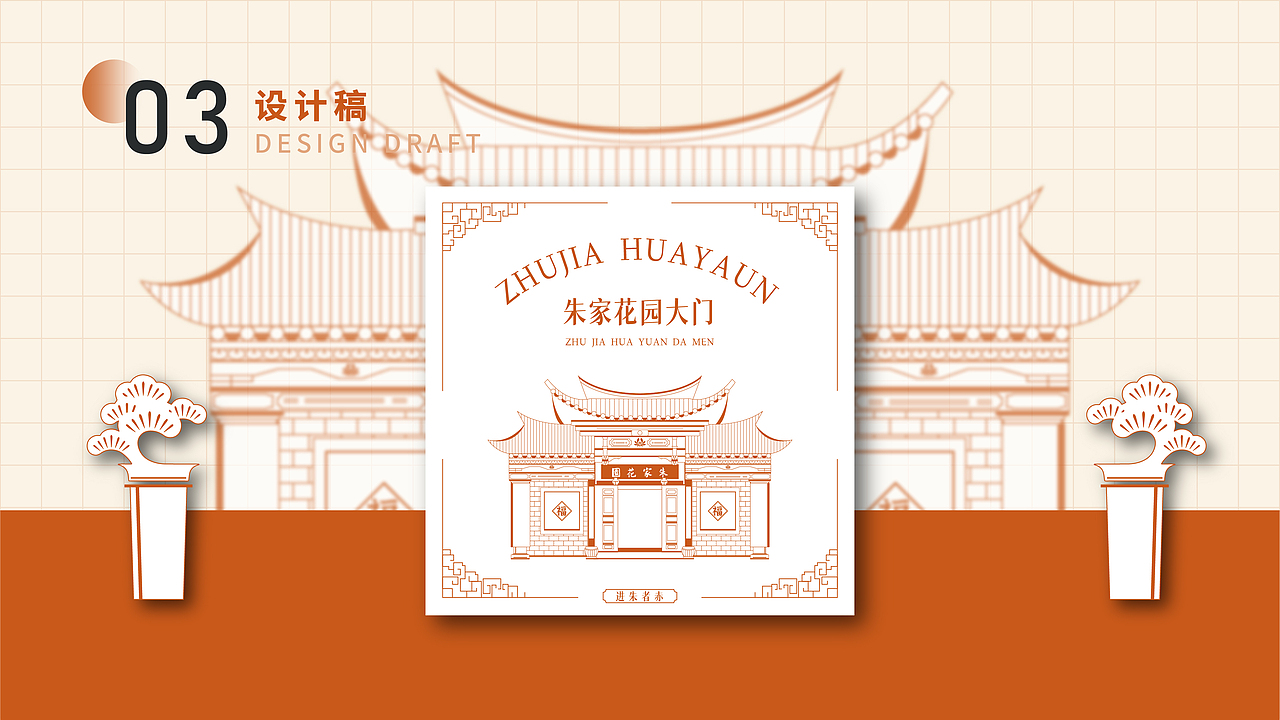进朱者成-云南建水朱家花园-传统建筑装饰纹样文创设计（图ZMzI3MTcyMjQw） - 品牌 - 站酷设计师帆夫子设计原创素材 - 站酷ZCOOL