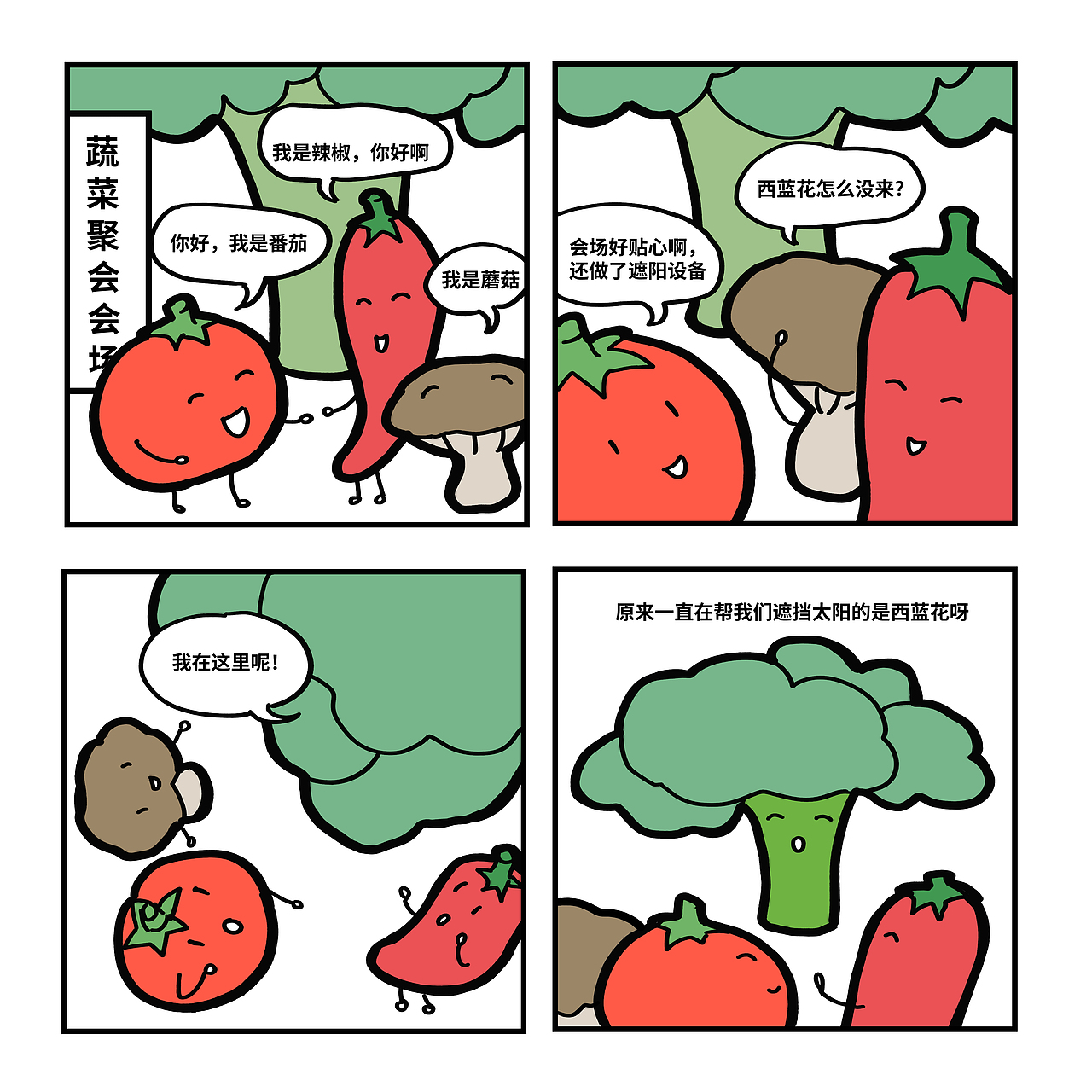 儿童科普四格漫画《蔬菜聚会》（图ZMzQ4ODY3NTM2） - 儿童插画 - 站酷设计师三四点墨香落酒糠原创素材 - 站酷ZCOOL