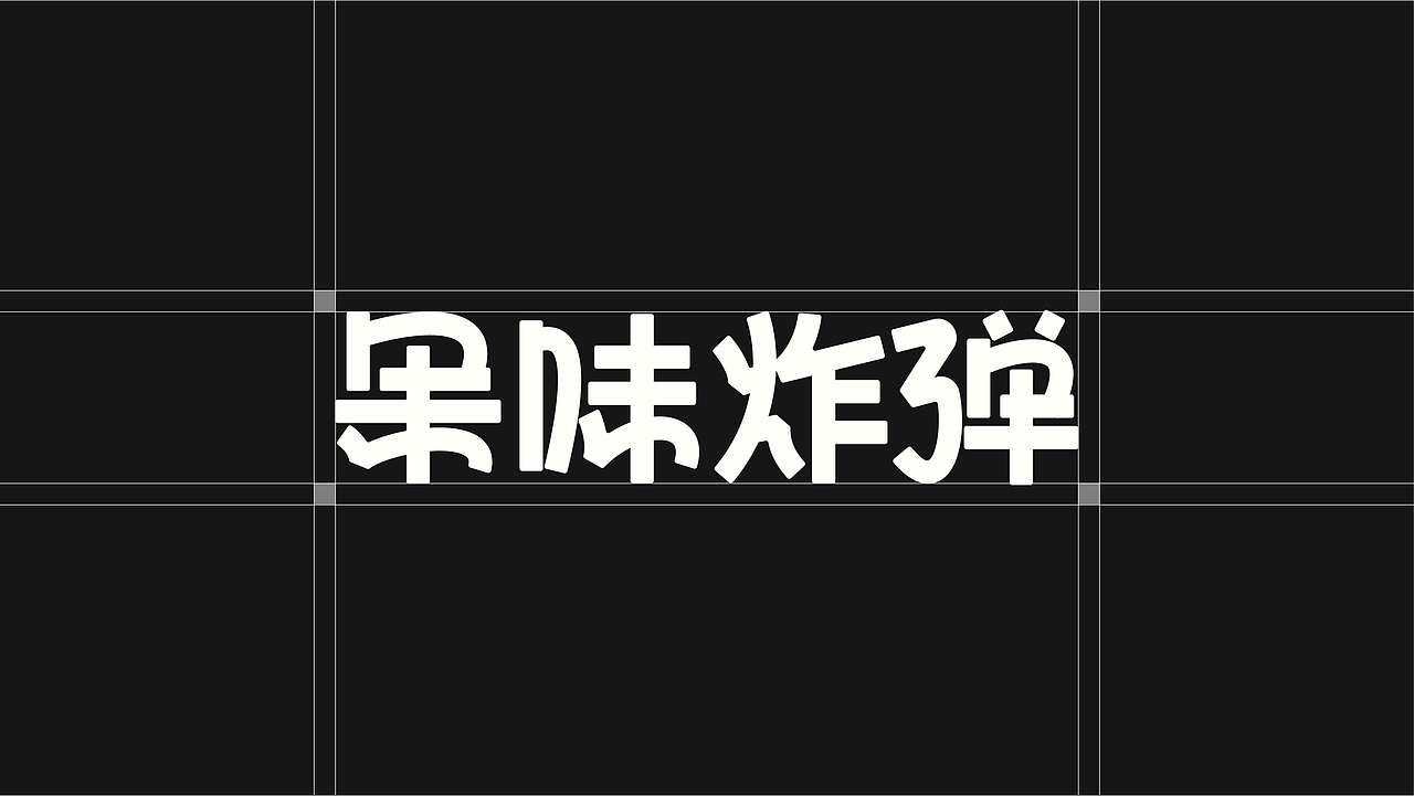 果味炸弹口香糖丨品牌包装设计(图ZMzYwNDAyMzM2) - 品牌 - 站酷设计师东升西落_DSXL原创素材 - 站酷ZCOOL