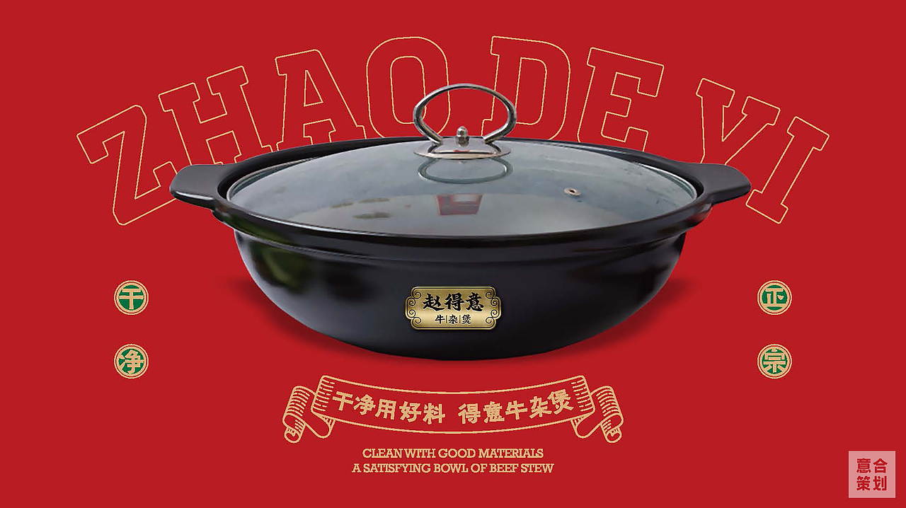 赵得意牛腩煲——餐饮全案设计（图ZMzQ0MTI3Nzg4） - 品牌 - 站酷设计师湖南意合品牌原创素材 - 站酷ZCOOL