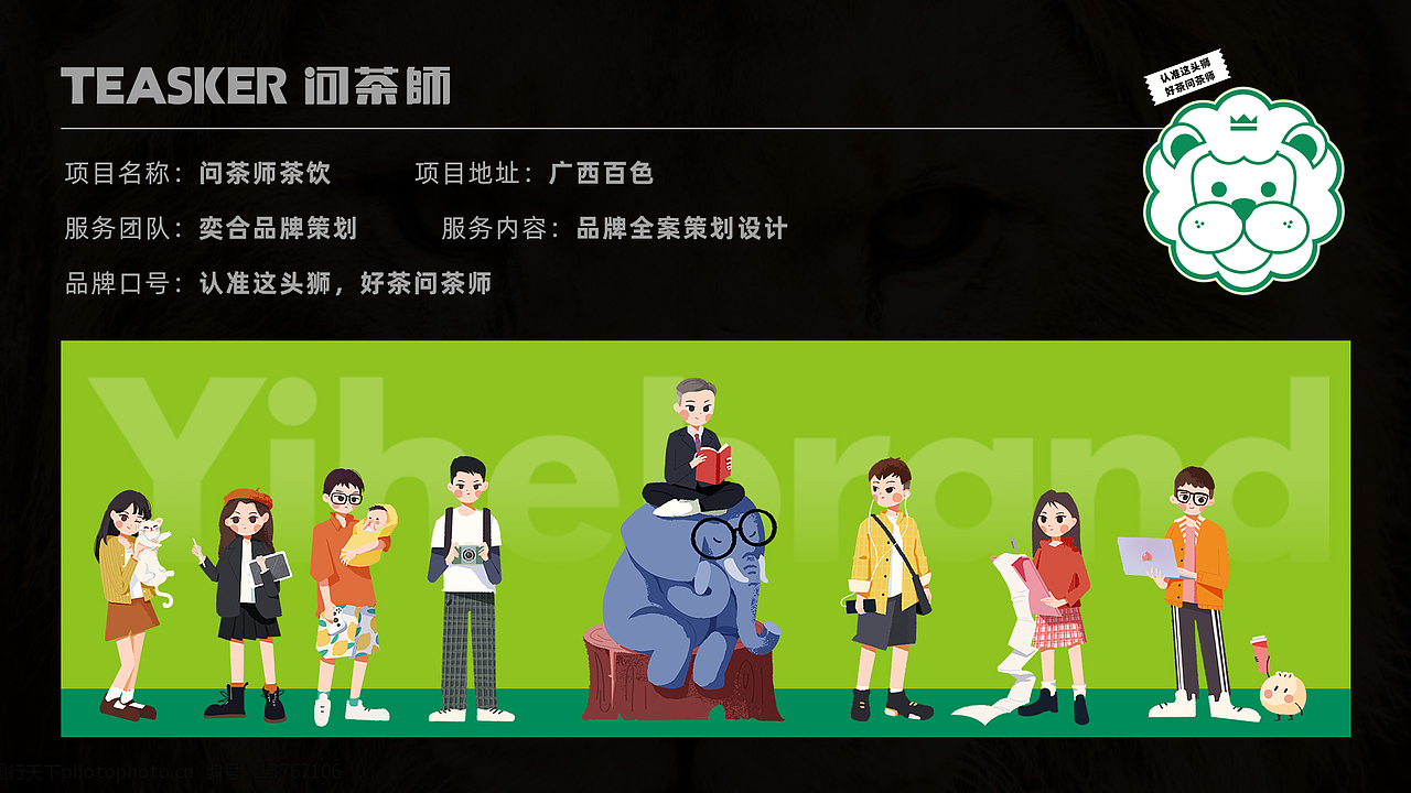 奕合品牌|认准这头狮 好茶问茶师
