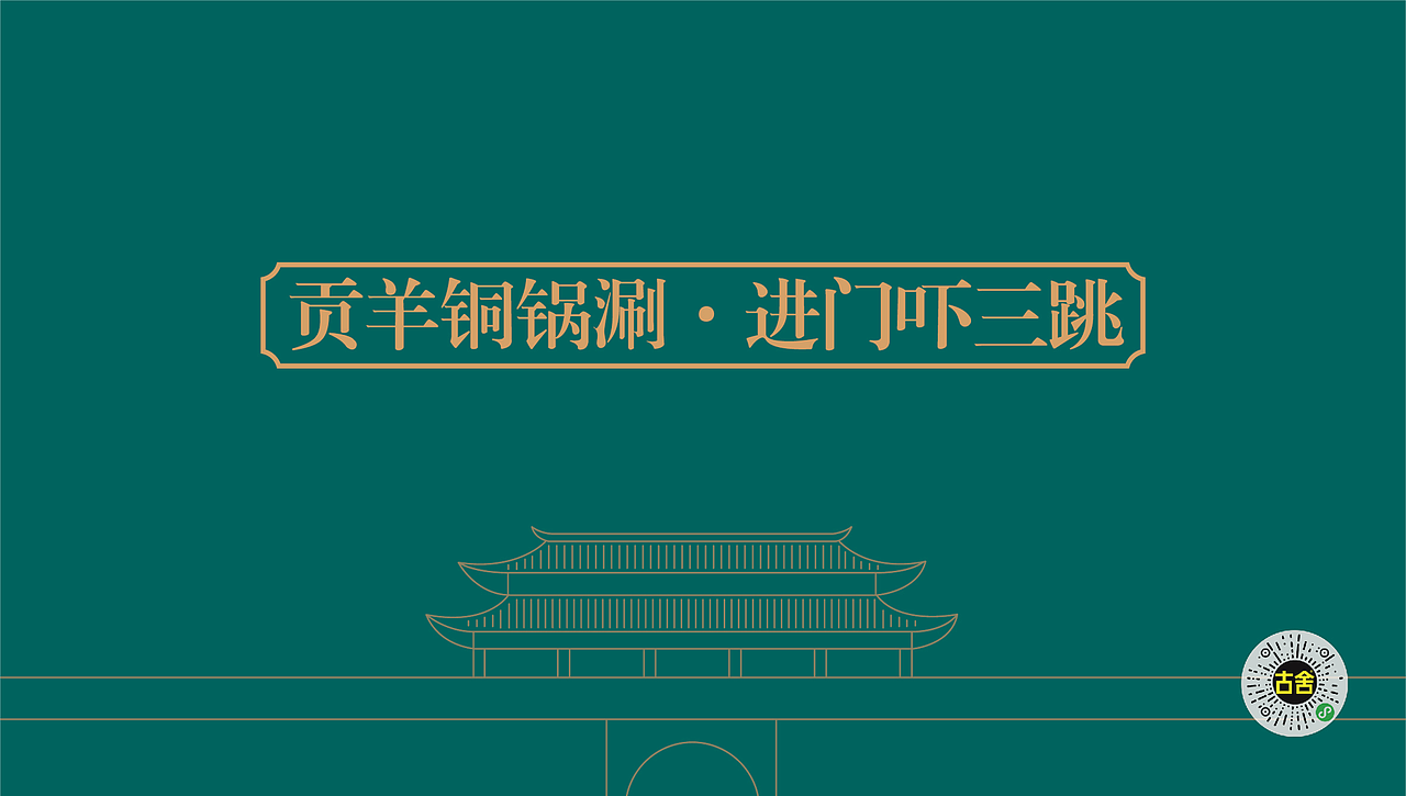 古舍 X 吓一跳丨铜锅涮连锁品牌全案策划设计（图ZMzMwOTEzMTM2） - 品牌 - 站酷设计师古舍策划原创素材 - 站酷ZCOOL