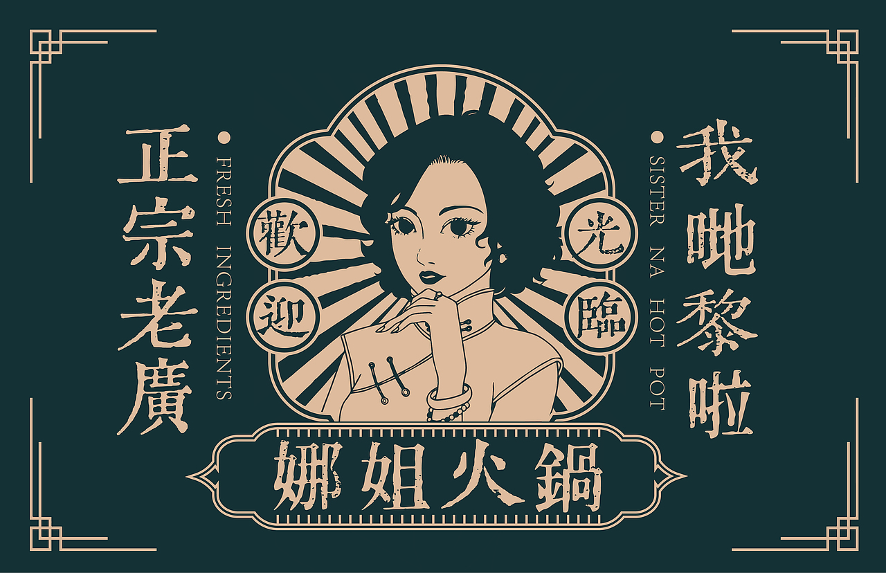 娜姐火锅品牌设计（图ZMzI4MTk4MDQ0） - 品牌 - 站酷设计师须乙品牌设计原创素材 - 站酷ZCOOL