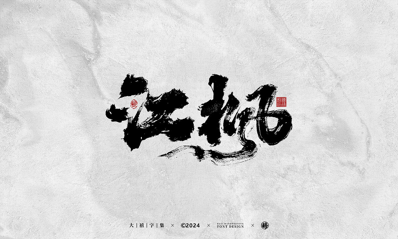 大禧手写字体设计（图ZMzY1NTgwOTQ4） - 字体/字形 - 站酷设计师大禧字迹原创素材 - 站酷ZCOOL