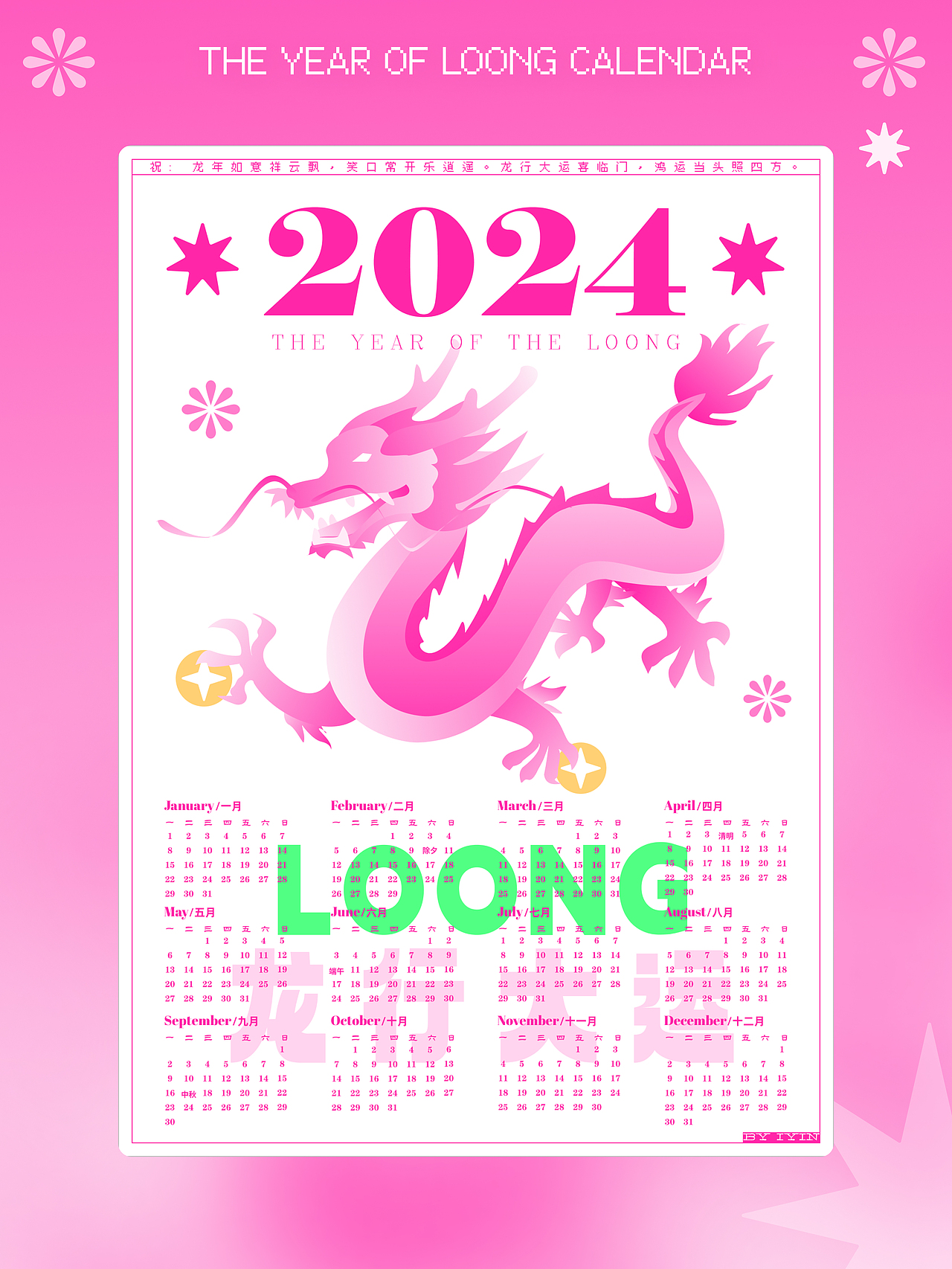 2024 龙年年历